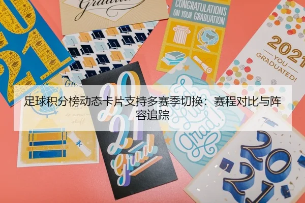 足球积分榜动态卡片支持多赛季切换：赛程对比与阵容追踪