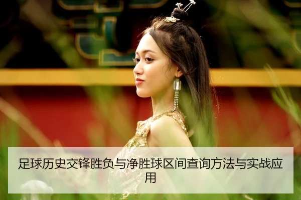 足球历史交锋胜负与净胜球区间查询方法与实战应用