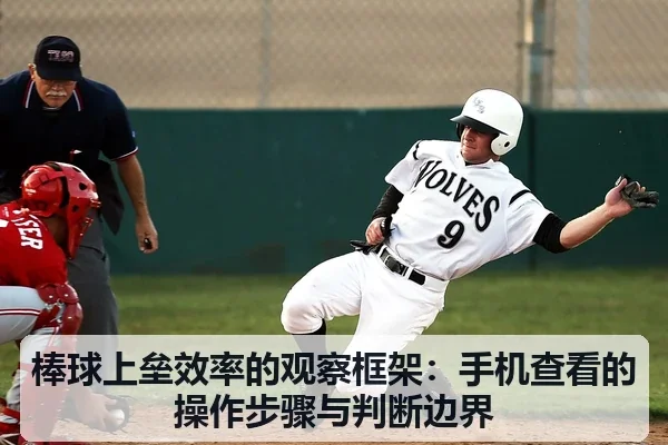 棒球上垒效率的观察框架:手机查看的操作步骤与判断边界