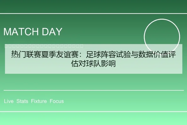 热门联赛夏季友谊赛：足球阵容试验与数据价值评估对球队影响