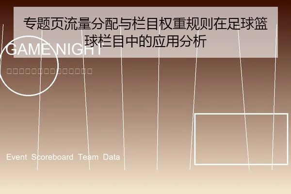 专题页流量分配与栏目权重规则在足球篮球栏目中的应用分析
